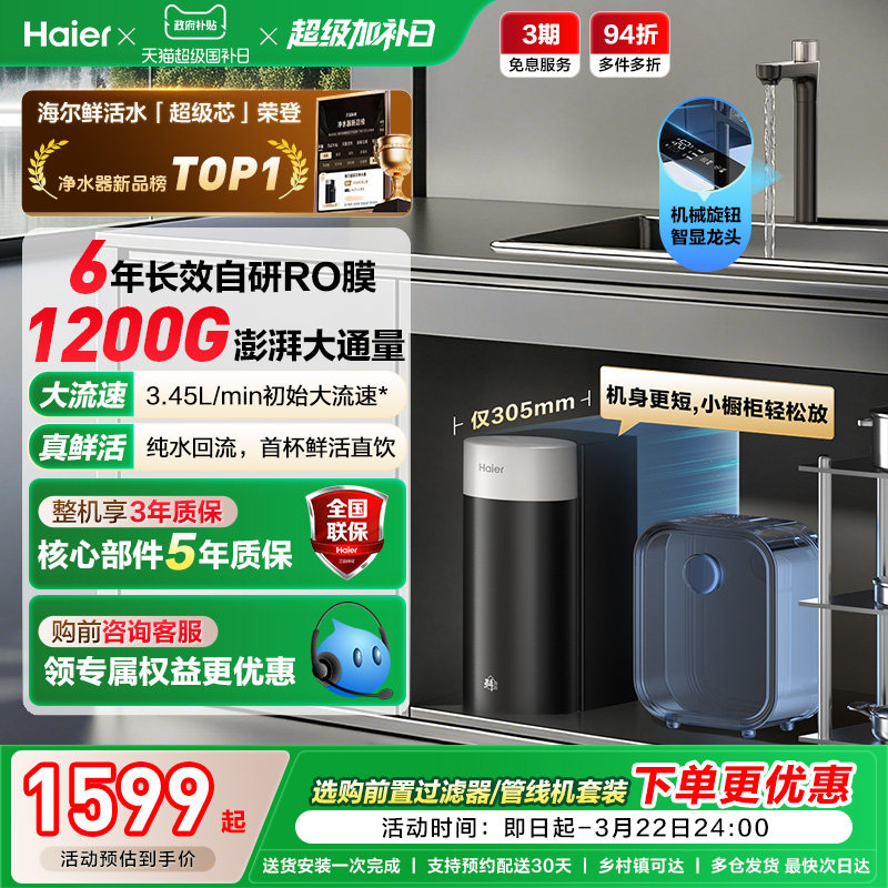 海尔鲜活水超级芯净水器家用直饮机厨房自来水过滤家庭净水器R12