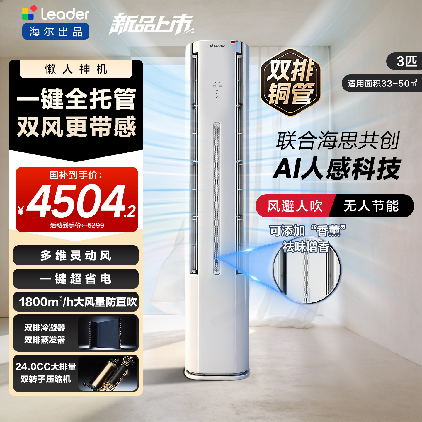 新品[懒人神机-人感防直吹]海尔出品统帅立式空调双排3匹一级客厅