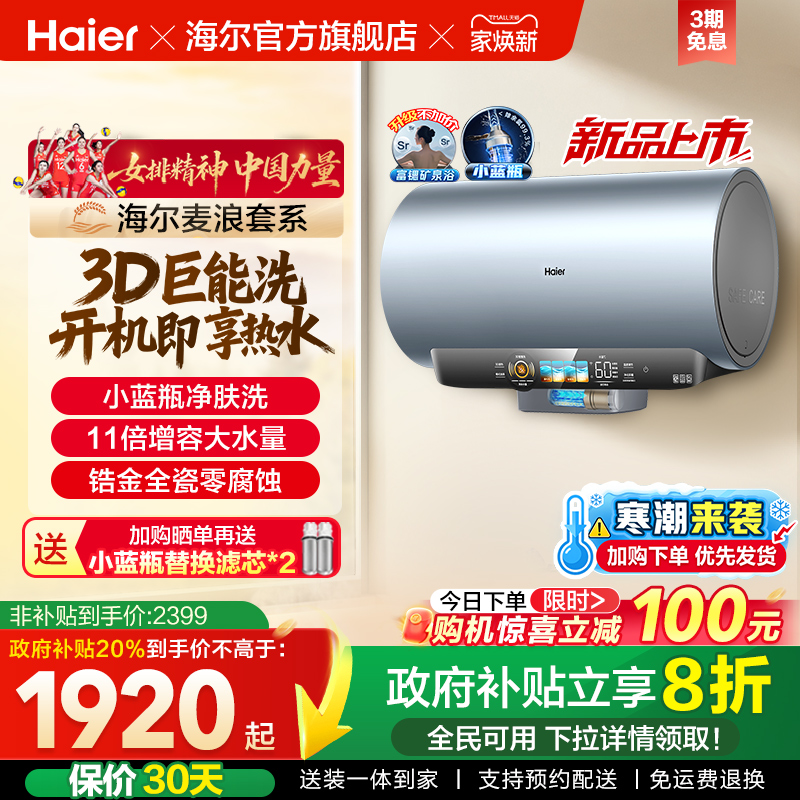 海尔麦浪电热水器家用官方速热卫生间60升一级能效小蓝瓶DR7pro