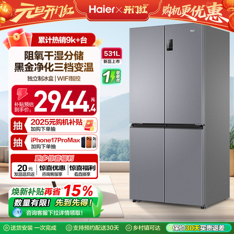 政府以旧换新补贴海尔531L十字一级大容量风冷无霜超薄嵌入式冰箱