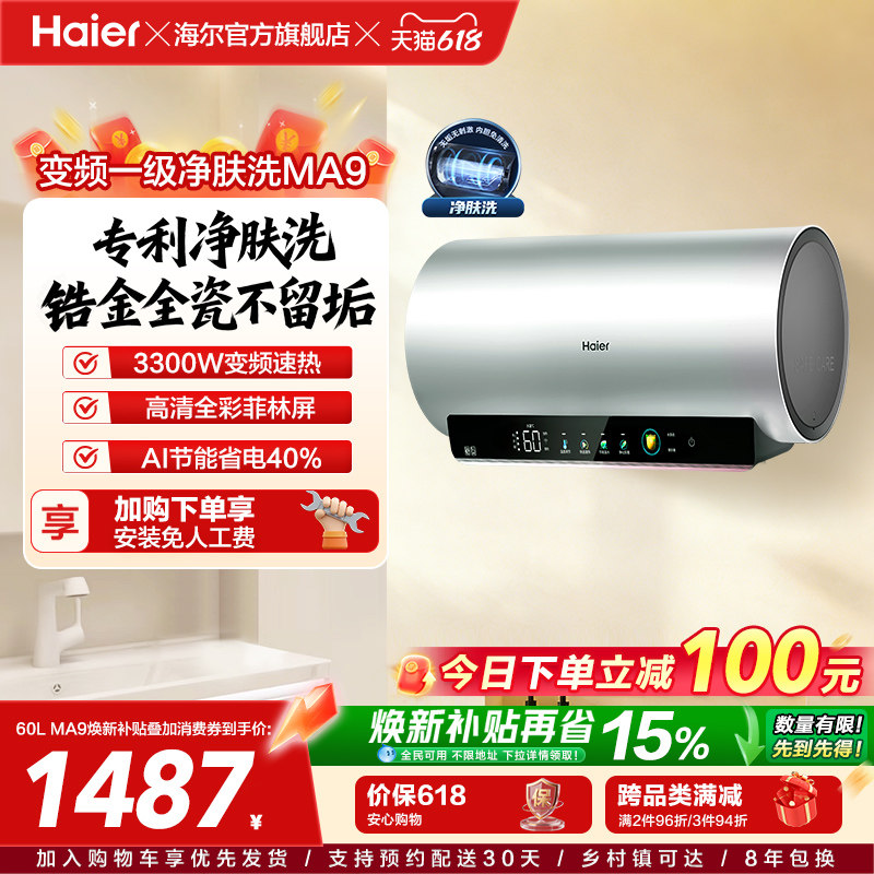海尔电热水器家用卫生间洗澡镁棒免更换60升80L一级变频净肤洗MA9