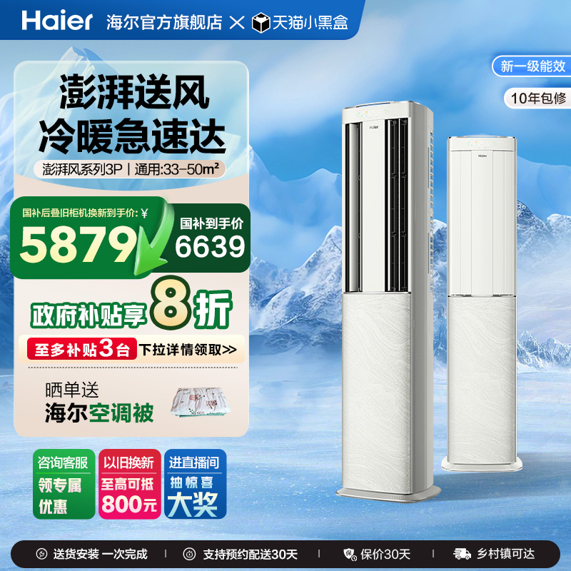 海尔空调官方3匹澎湃风柜机72DBA