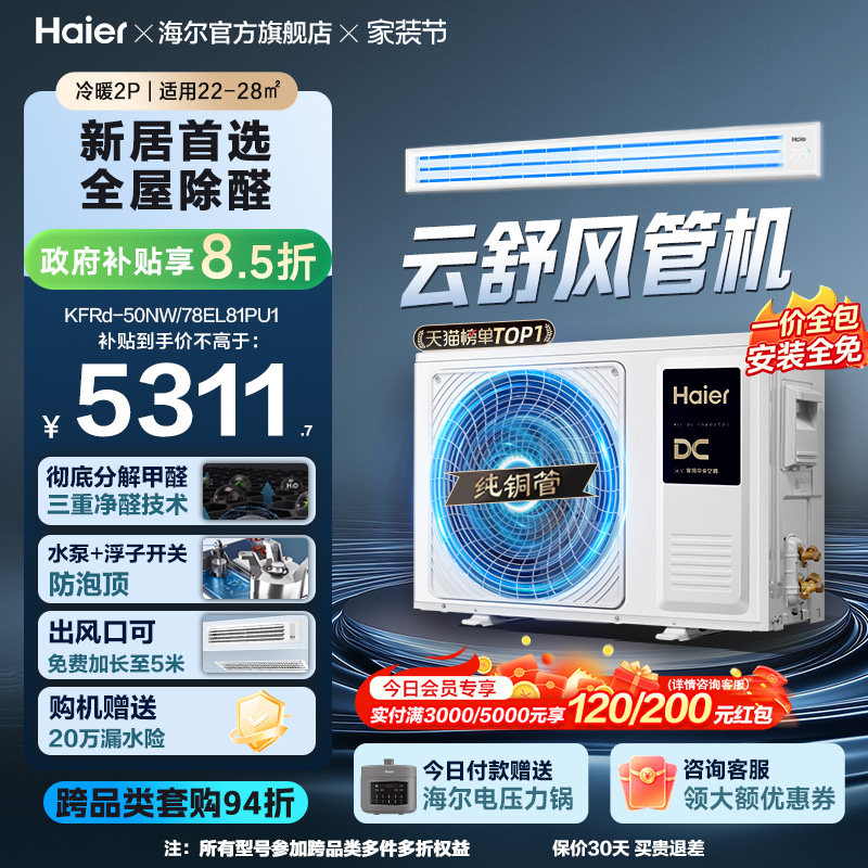 【云舒领航】海尔3匹2匹风管机客厅家用除醛中央空调新一级能效图片