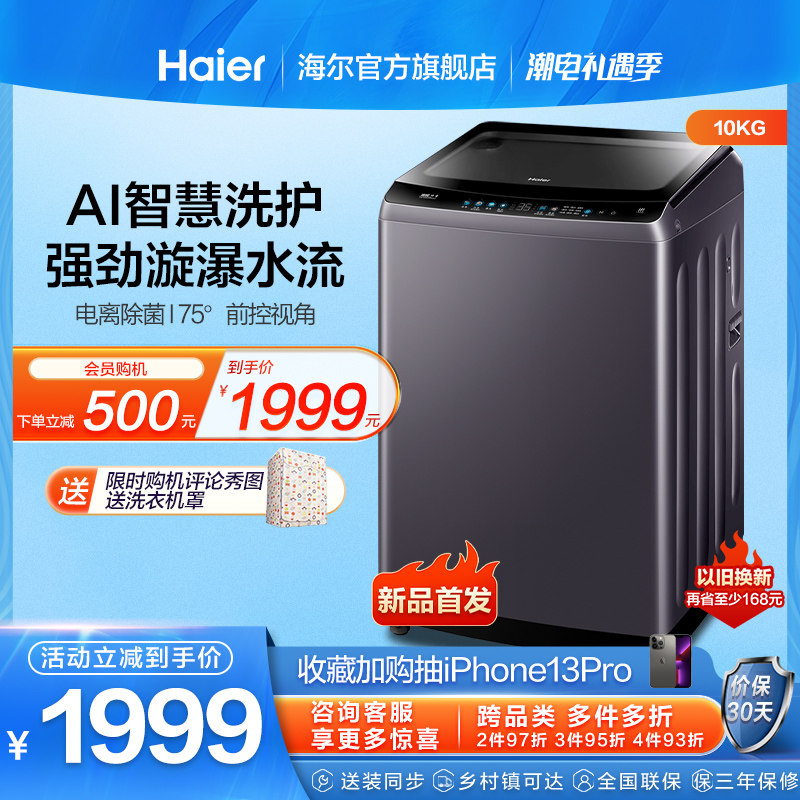 【直驱变频】海尔10kg大容量家用全自动波轮洗衣机EB100B26Mate3