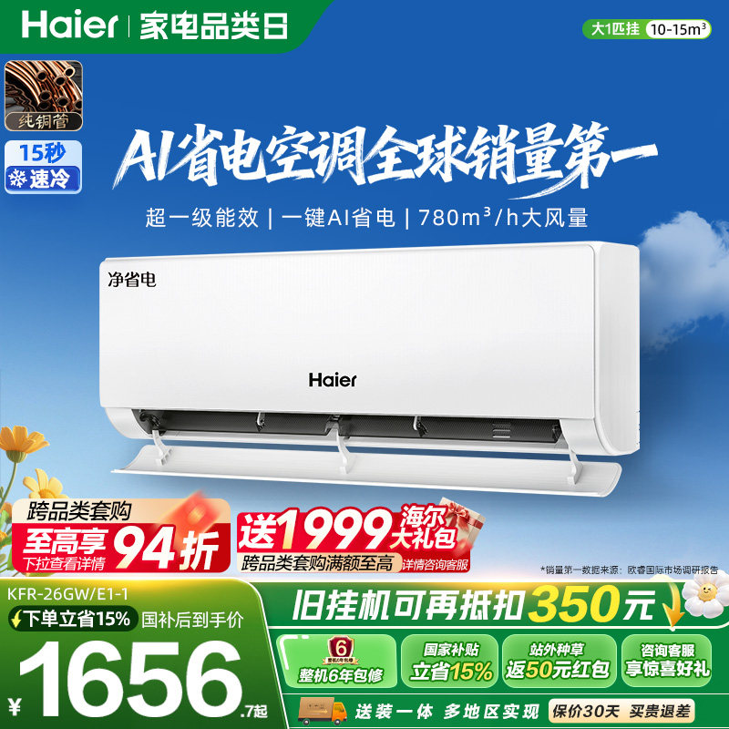海尔净省电空调一级大1匹挂机图片