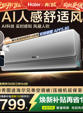 【重磅新品】海尔麦浪空调舒适风Pro官方家用1.5匹新一级挂机35E2