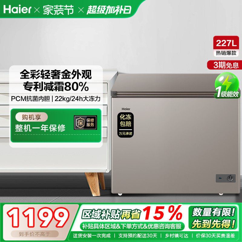 【新品】海尔227L全彩家用商用冰柜冷藏冷冻两用小冰箱减霜小冷柜