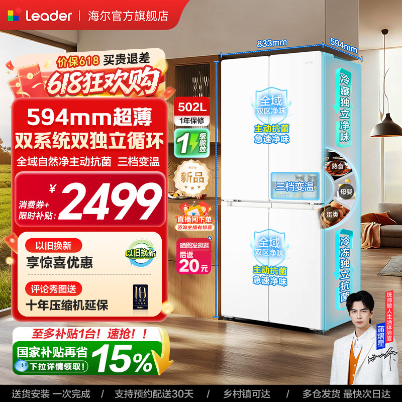 换新补贴海尔出品统帅悦己懒人510双系统十字四门超薄家用电冰箱