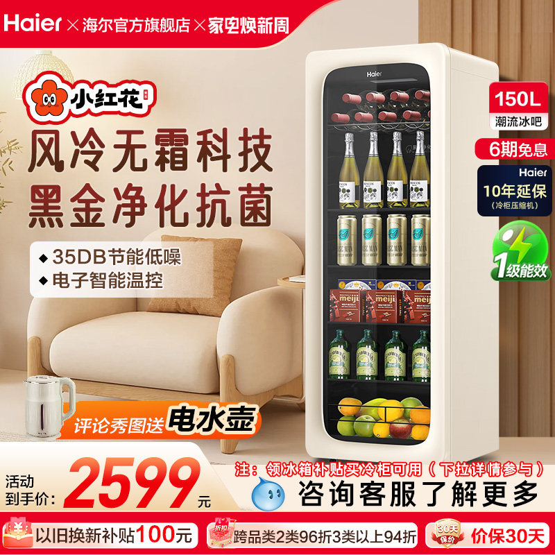海尔小红花套系150升元气冰吧小型冷藏保鲜家用茶叶饮料柜冰箱