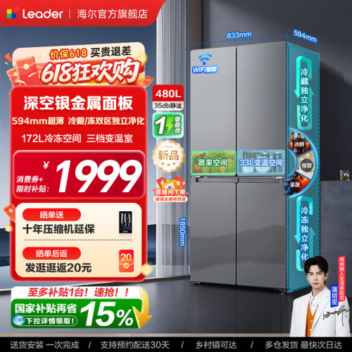 换新补贴海尔出品统帅悦己懒人480L十字对开四门超薄一级家用冰箱
