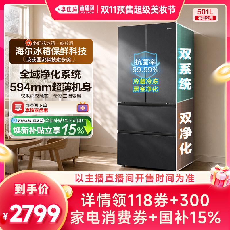【李佳琦直播间双11尾款日】海尔小红花501L法式风冷冰箱