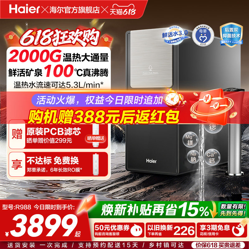 海尔鲜活水promax净热一体新品2000G加热净水器家用净饮机R988