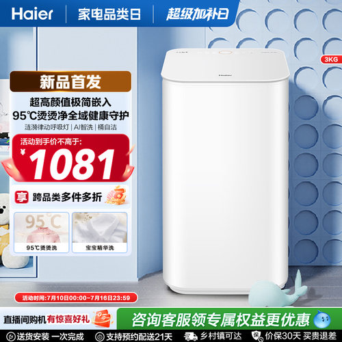 海尔3Kg内衣95°C除病菌儿童全自动小型婴儿精华洗迷你洗衣机37D