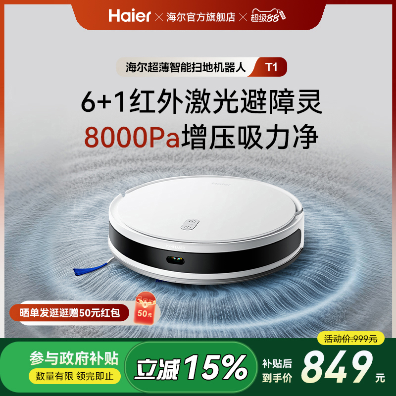 【性价比爆款】海尔扫地机器人T1智能大吸力扫拖吸三合一