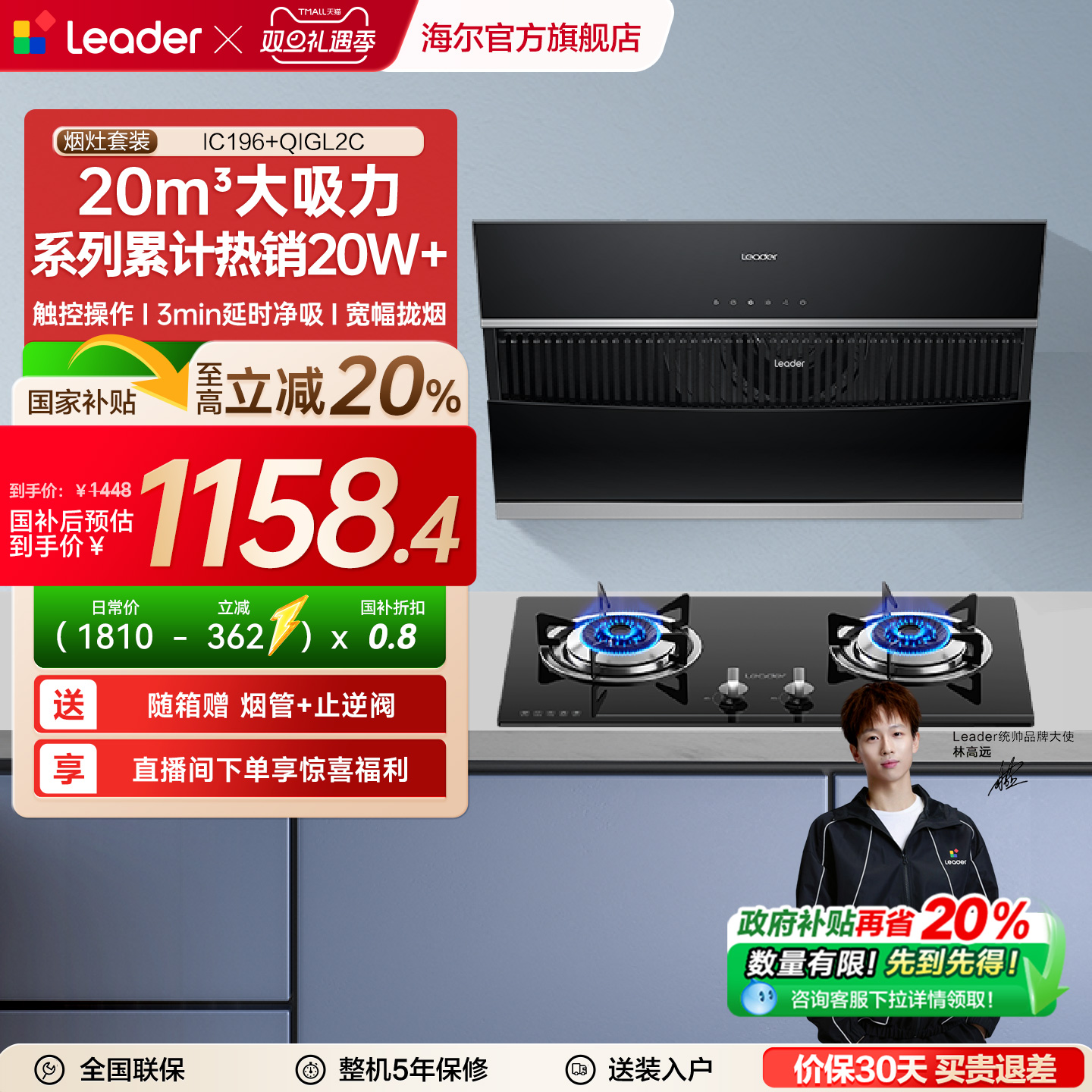 海尔智家Leader烟灶套装