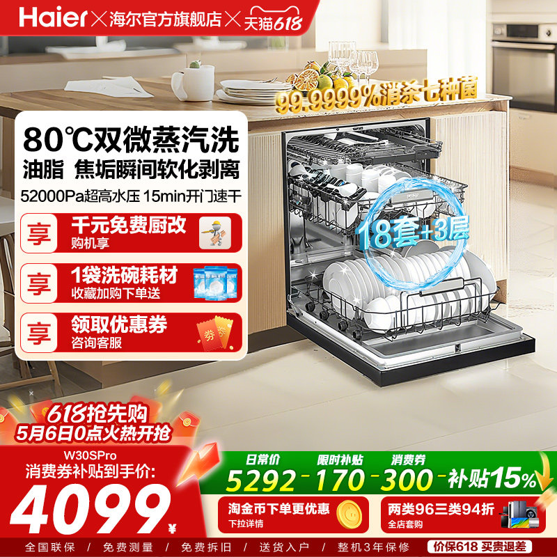 [新品]海尔W30SPro洗碗机18套大容量家用变频消毒全自动嵌入式