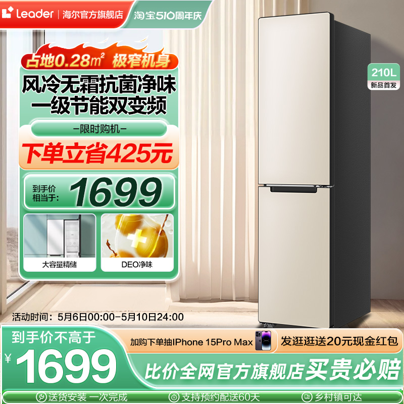 【小彩条】Leader210l可拼合冰箱