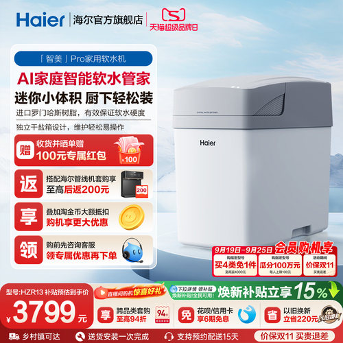 【买4免1】海尔软水机家用中央全屋净水软化水质智美PROHZR13