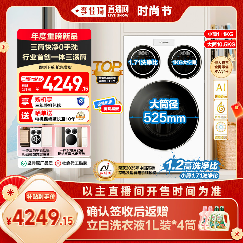 【李佳琦直播间时尚节】海尔出品统帅三筒懒人洗衣机分区12.5kg