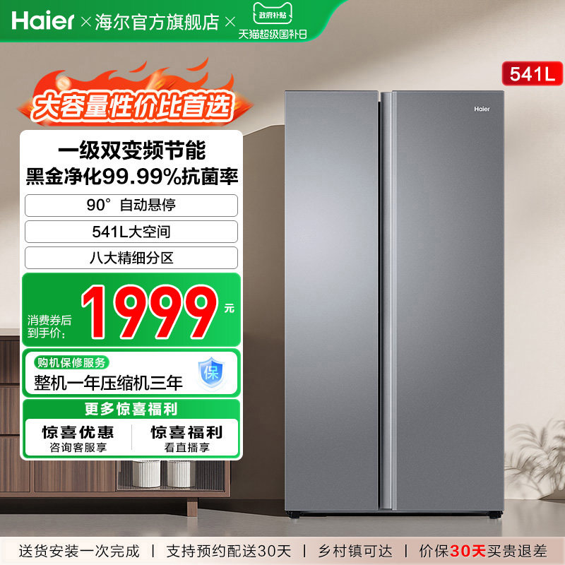 政府换新补贴海尔541L一级能效对开双开门大容量风冷无霜家用冰箱
