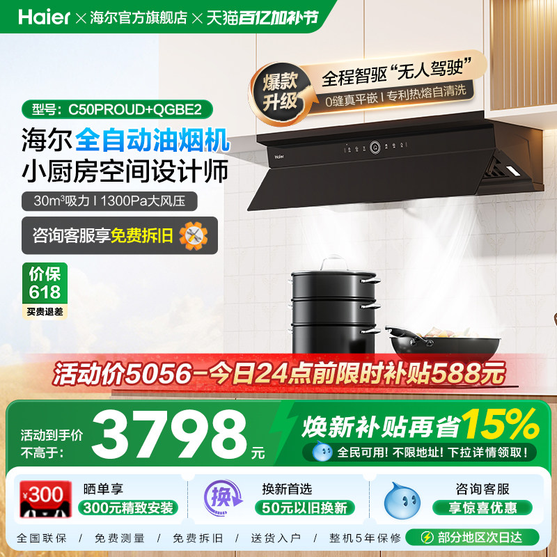 海尔麦浪C50Pro油烟机燃气灶套装厨房家用大吸力烟灶套餐以旧换新