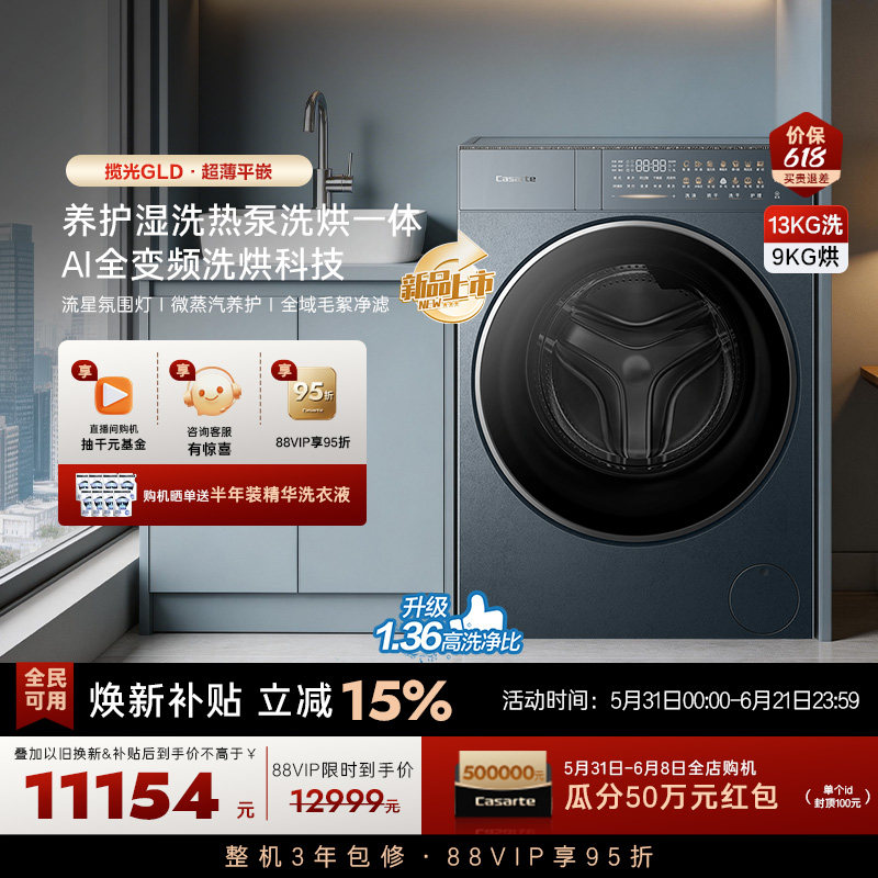 重磅新品【卡萨帝揽光】13kg标准尺寸热泵式洗烘一体洗衣机GLD