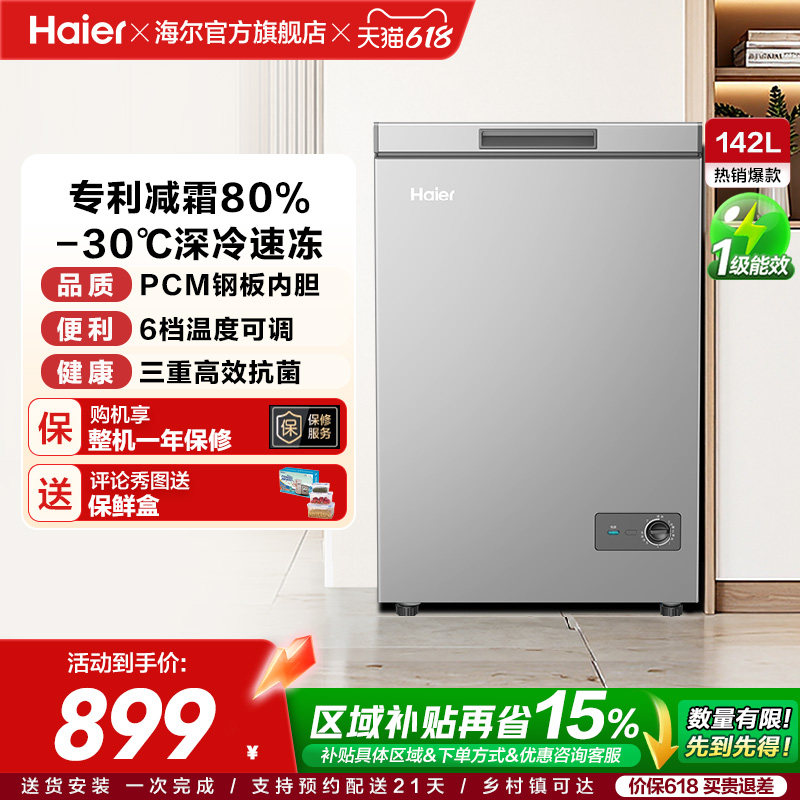 [重磅新品]海尔142升冰柜商用小型家用1级冷冻冰箱减霜