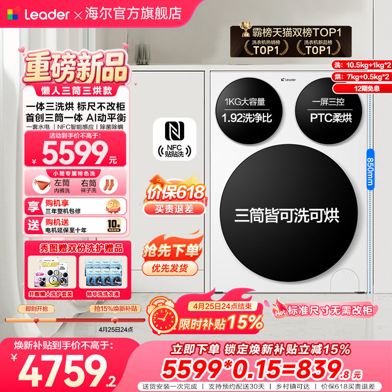 【超级新品】海尔出品统帅懒人三筒智慧版分区洗洗衣机三洗三烘款