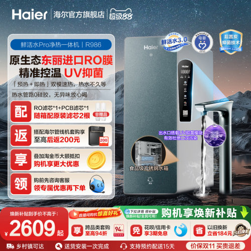 海尔鲜活水pro净热一体机家用厨房直饮机厨卫家庭净水器R986