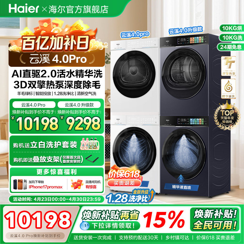 [云溪4.0 pro]海尔洗烘套装双擎热泵洗衣机精华洗直驱75DW