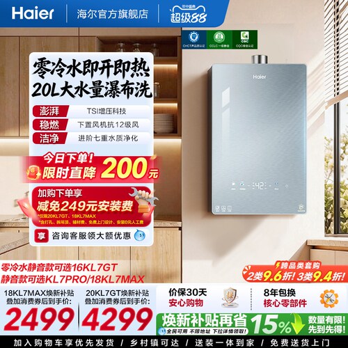 海尔静音王零冷水KL7GT
