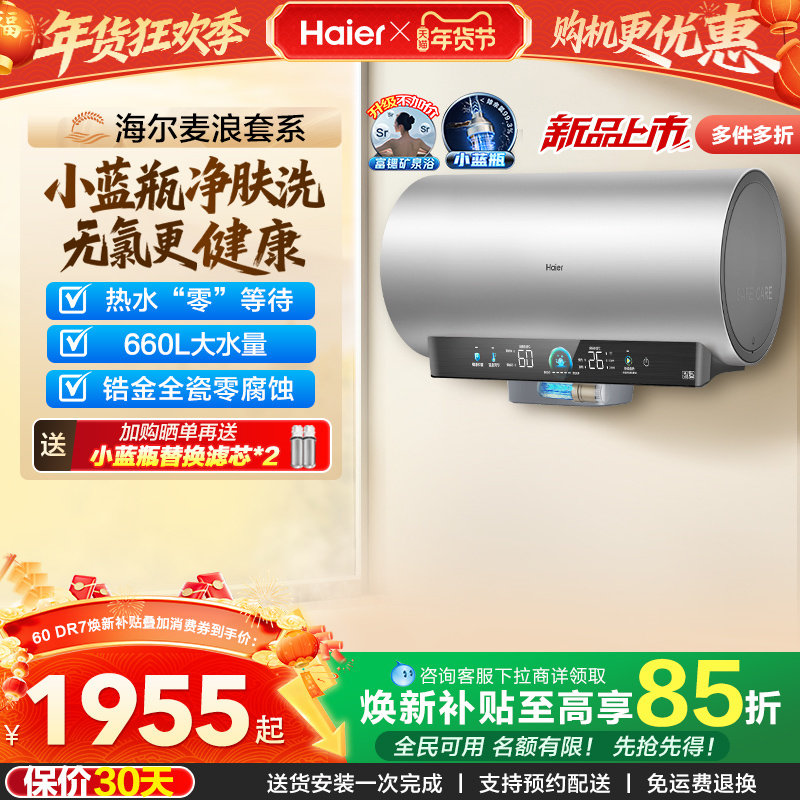 海尔麦浪电热水器官方家用卫生间洗澡60升一级能效节能小蓝瓶DR7