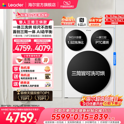 【超级新品】海尔出品统帅懒人三筒智慧版分区洗洗衣机三洗三烘款