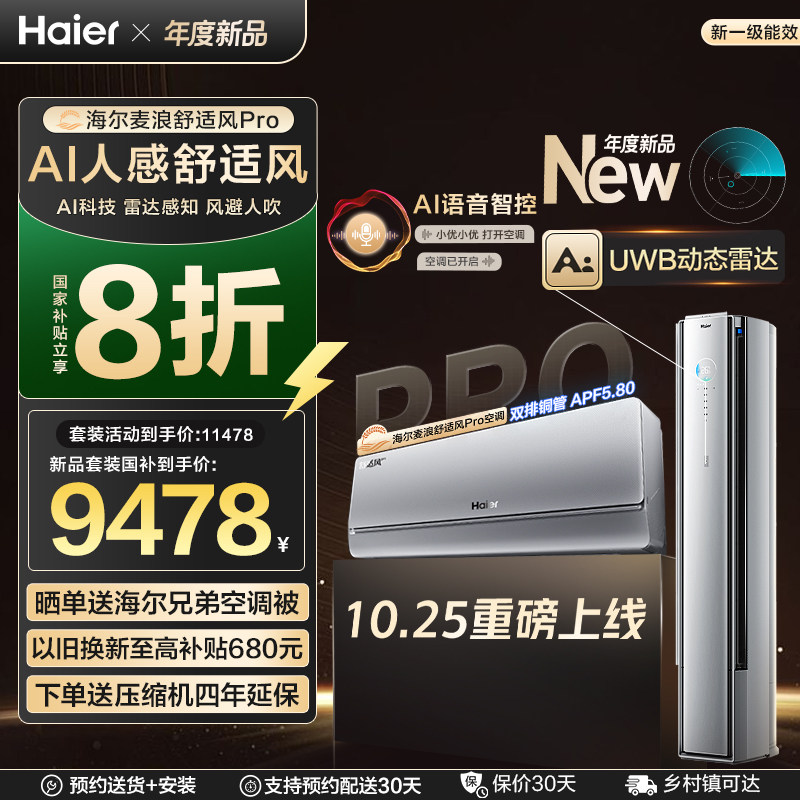 海尔麦浪舒适风Pro空调套装新一级能效家用1.5匹挂机+3匹柜机