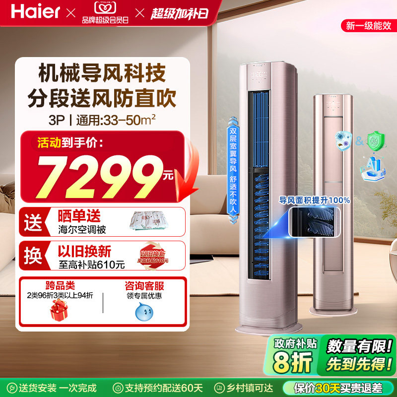 【智慧送风】海尔空调机械师家用官方3匹新一级变频立式柜机72EA