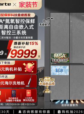 以旧换新卡萨帝揽光559十字双开MSA氮氧智控保鲜零嵌入式冰箱家用