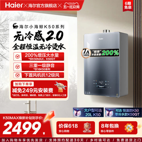 无冷感2.0海尔官方燃气热水器新款K50MAX家用天然气16升恒温静音