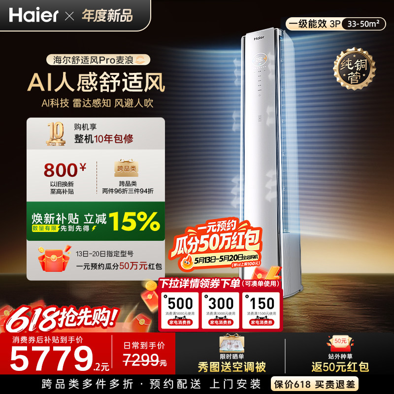 纯铜管海尔舒适风Pro麦浪空调官方家用3匹新一级能效柜机72E2
