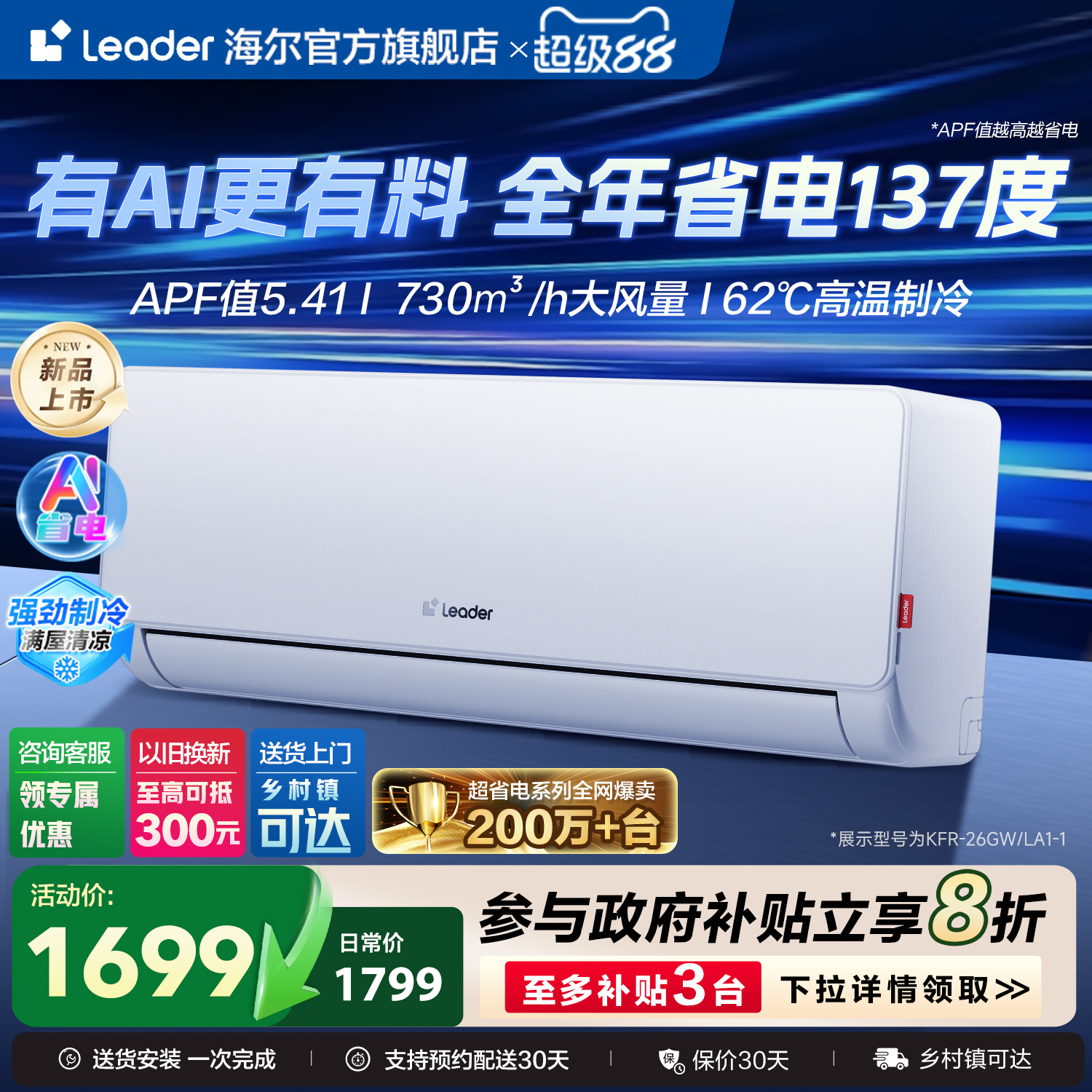 统帅超省电大1匹挂机空调26La/Lb