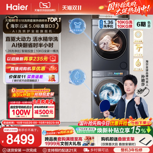 【莎莎同款】国家补贴云溪5.0 D3海尔标准版10kg洗烘套装全自动