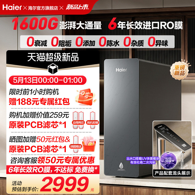 新品海尔净水器鲜活水自净化家用直饮长效反渗透1600G净饮机P5