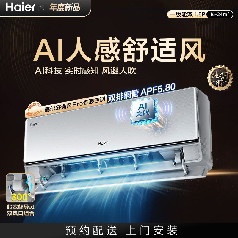 海尔舒适风Pro空调麦浪1.5匹挂机AI人感新一级能效官方家用卧