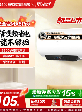 海尔电热水器MA5pro超一级能效金刚无缝胆洗澡专用卫生间变频速热
