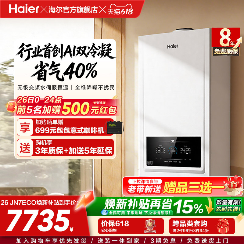 海尔燃气热水器采暖壁挂炉天然气家用热水采暖双一级锅炉JN7ECO