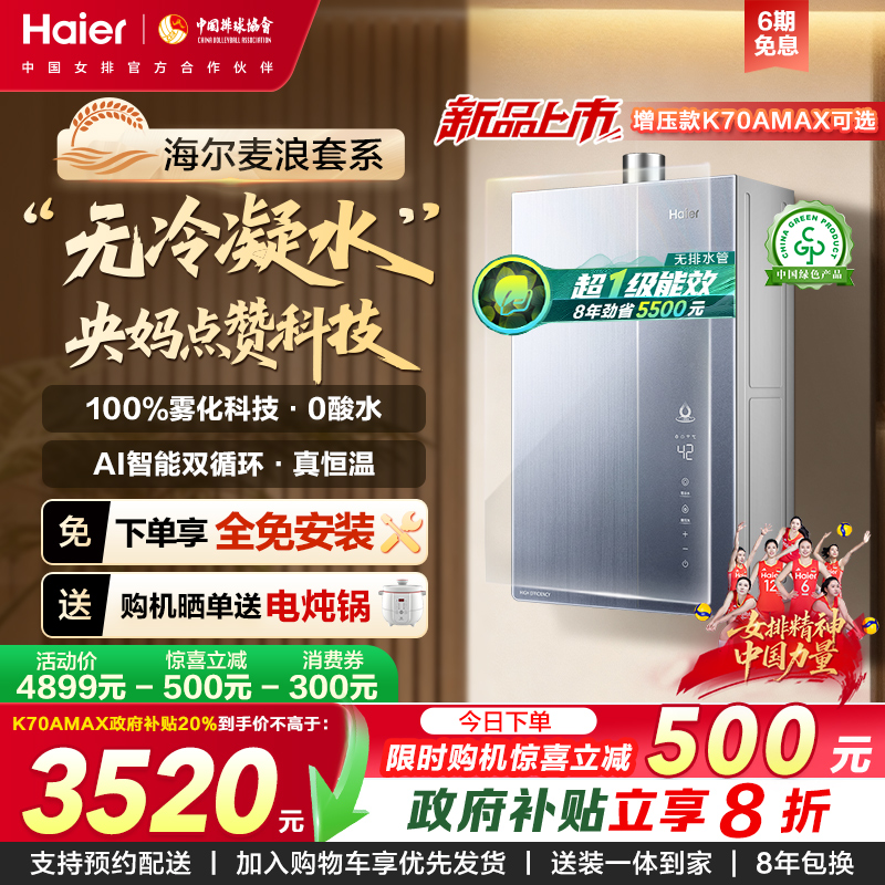 海尔K70A无冷凝水节能燃气热水器