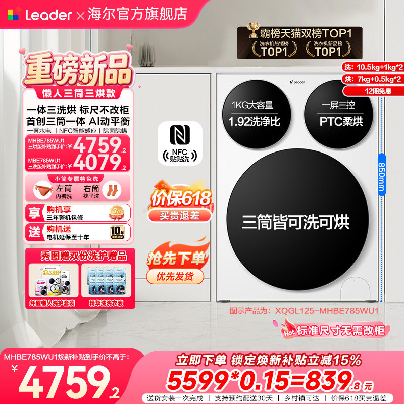 【超级新品】海尔出品统帅懒人三筒智慧版分区洗洗衣机三洗三烘款