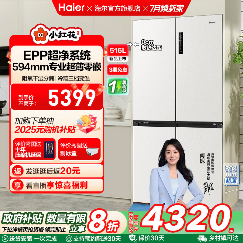换新补贴海尔小红花516L双开四门超薄零嵌入式家用风冷一级电冰箱