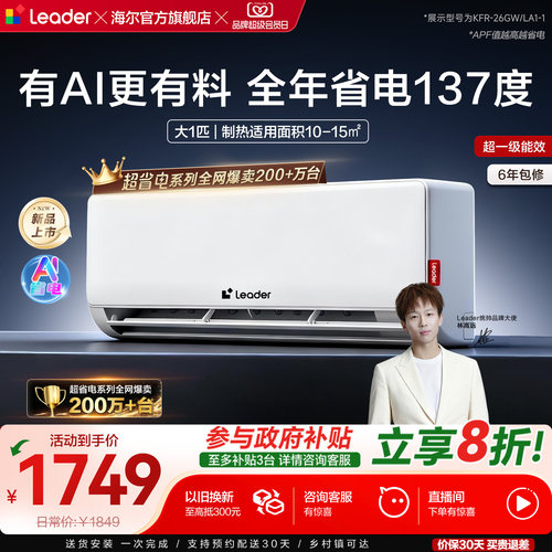 统帅超省电大1匹挂机空调26La/Lb