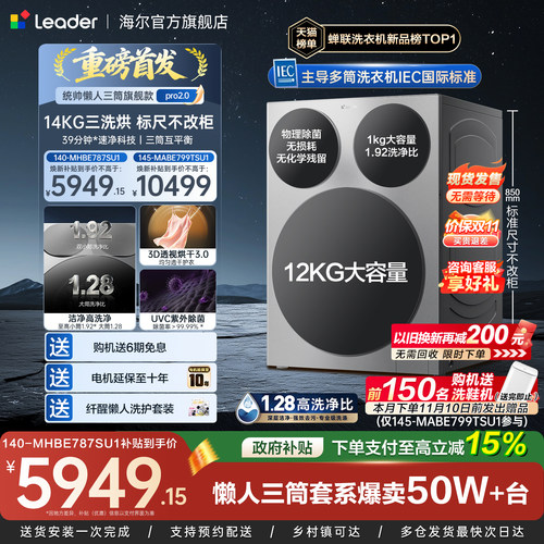 海尔出品统帅懒人三筒14kg家用全自动滚筒洗衣机国家补贴Pro2.0