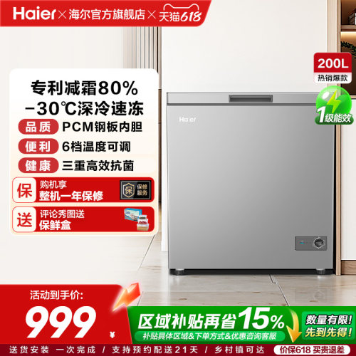 [重磅新品]海尔200升冰柜商用小型家用1级冷冻冰箱减霜